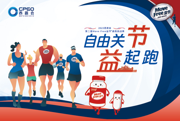 “沐浴晨光 自由奔跑”——Move Free益节®晨跑挑战赛，西普会再续！